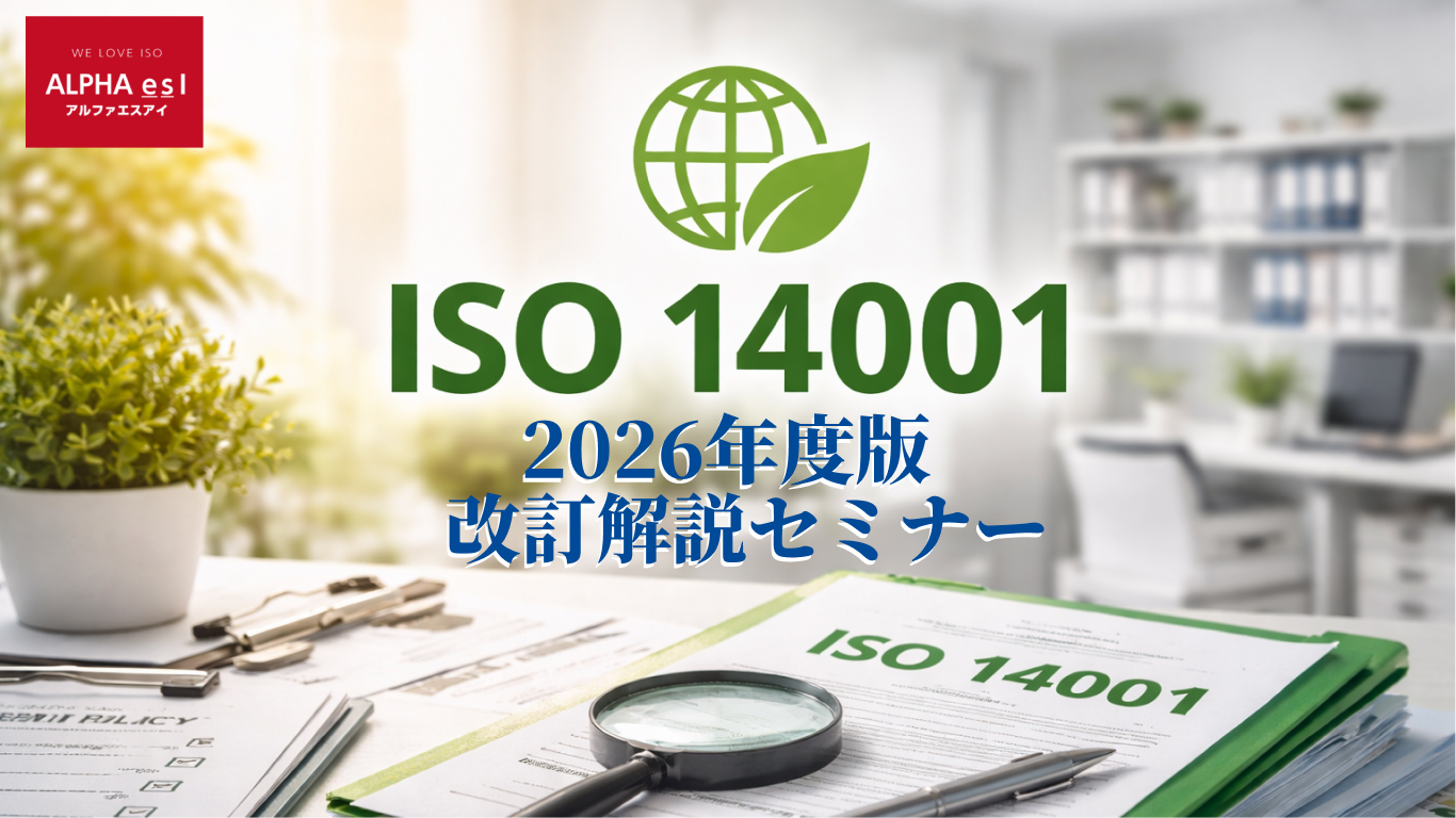 ISO 14001 2026年度版 改訂解説セミナー