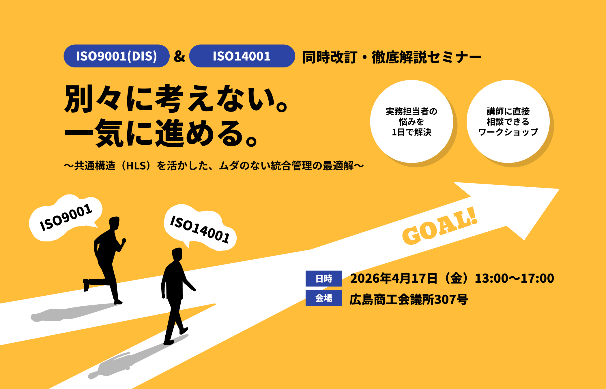 ISO9001(DIS) & ISO14001 同時改訂・徹底解説セミナー｜別々に考えない。一気に進める。