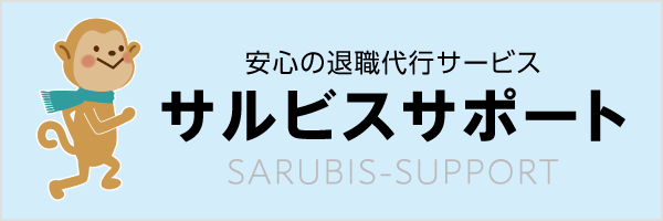 安心の退職代行サービス「サルビスサポート」