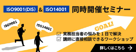 ISO9001＆14001同時開催セミナー