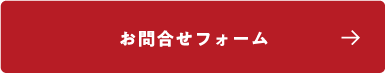 お問い合わせフォーム