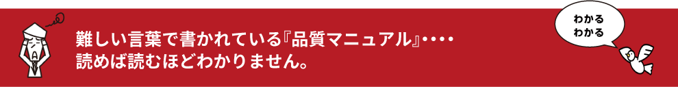 難しい言葉で書かれている『品質マニュアル』・・・・読めば読むほどわかりません。