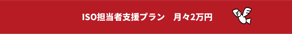 ISO担当者支援プラン　月々2万円