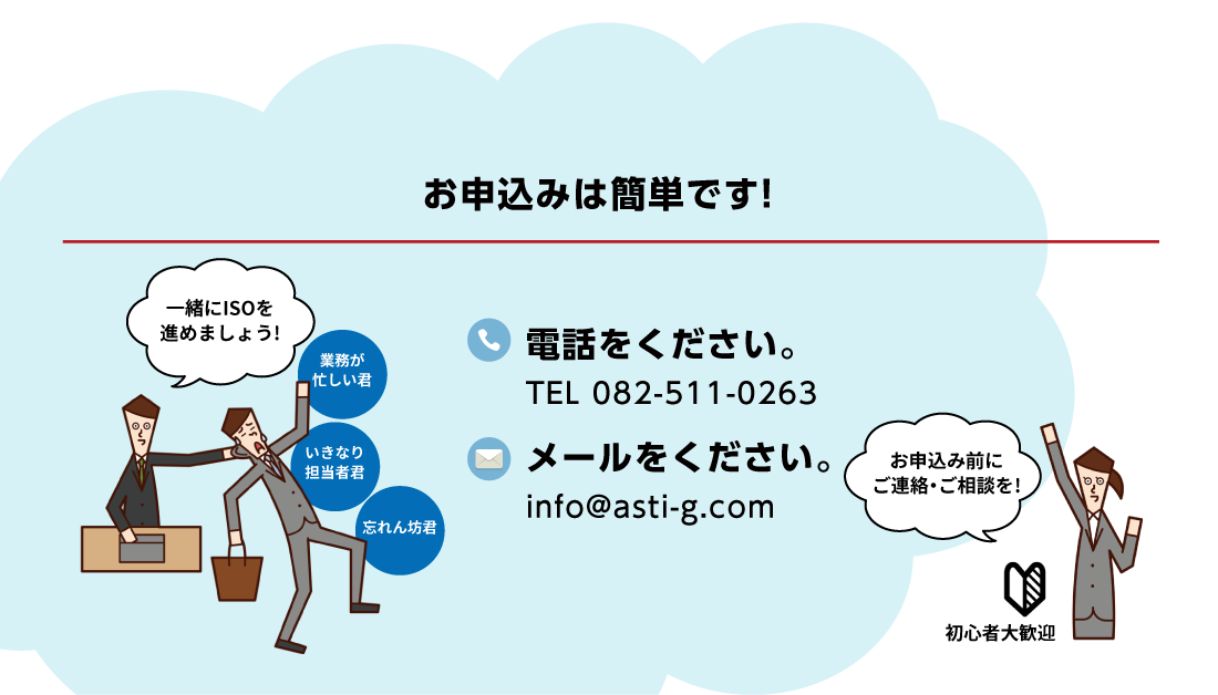 お申込みは簡単です! 一緒にISOを進めましょう！初心者大歓迎！