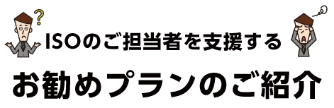 ISOのご担当者を支援するお勧めプランのご紹介