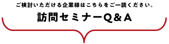 訪問セミナーQ＆A〜ご検討いただける企業様はこちらをご一読ください。