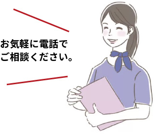 お気軽に電話でご相談ください。