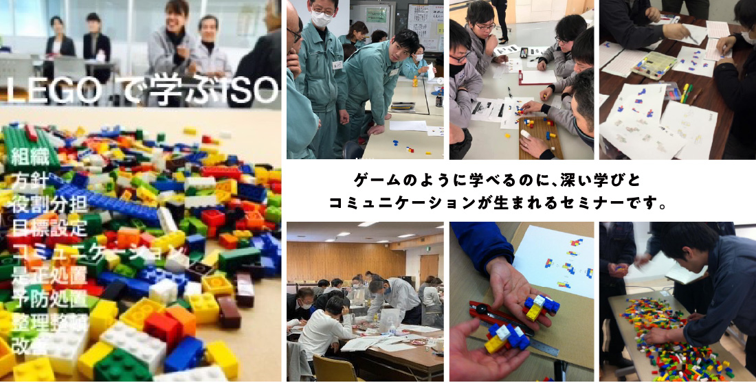 LEGOで学ぶISO〜ゲームのように学べるのに、深い学びとコミュニケーションが生まれるセミナーです。