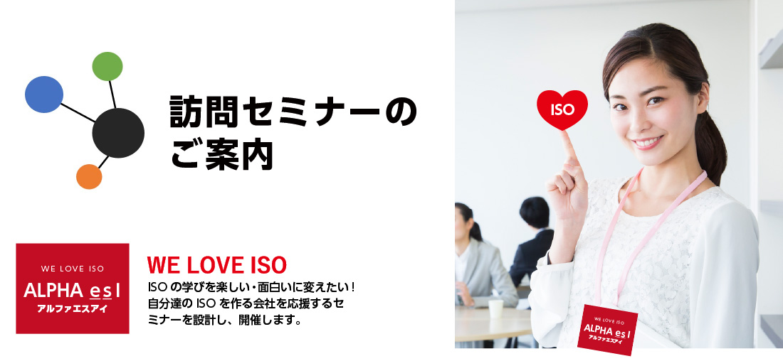 訪問セミナーのご案内〜ISOの学びを楽しい・面白いに変えたい!自分達のISOを作る会社を応援するセミナーを設計し、開催します。