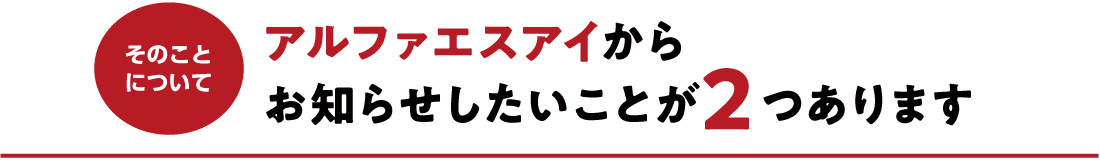 アルファエスアイからお知らせしたいことが２つあります