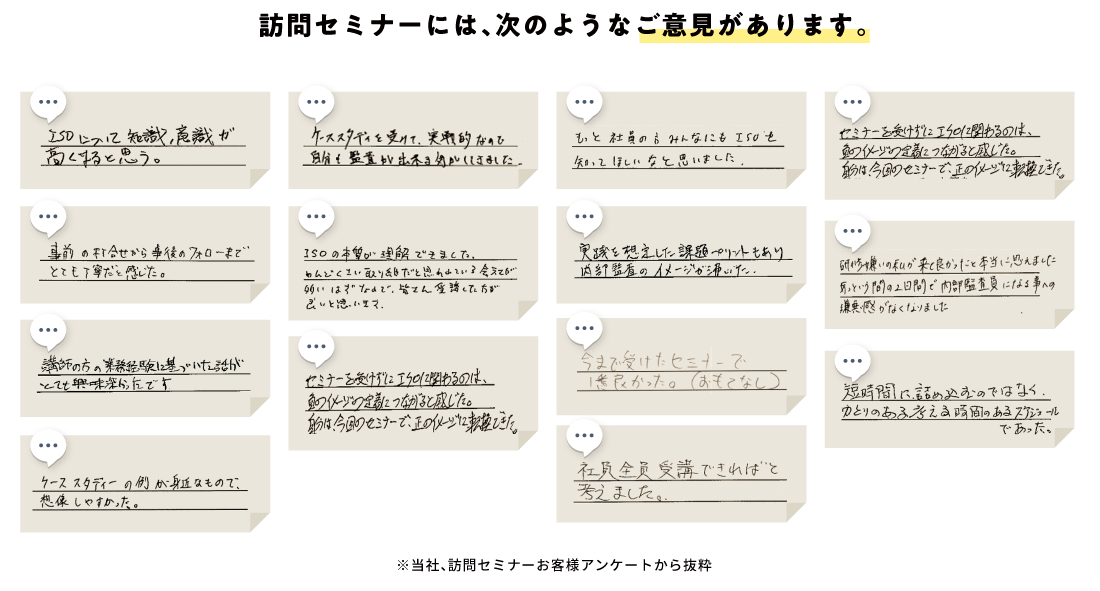 訪問セミナーには、次のようなご意見があります。